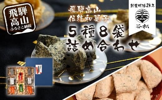 【通常配送】谷松 こくせん・げんこつ 5種8袋詰め合わせ化粧箱入り 郷土菓子 お菓子 おやつ お茶請け  化粧箱 手土産 発送時期が選べる 谷松 HP003VC13