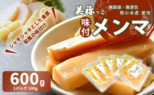 美祢っこ 味付けメンマ ( 無添加 無着色 筍水煮 使用 ) 600g ｜ 山口県 美祢市 美祢 食品 たけのこ 筍 タケノコ 水煮 メンマ 美味しい おいしい 健康 国産 野菜 無添加 無着色 特産品 名産品 支援品 お取り寄せ ご当地 食材 ヘルシー 漬物 1566975 - 山口県美祢市