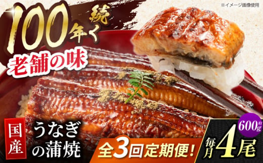 【3回定期便】 鰻蒲焼 4本セット パック 御嵩町 / 鰻 季節料理 魚邦 [AVBH017]