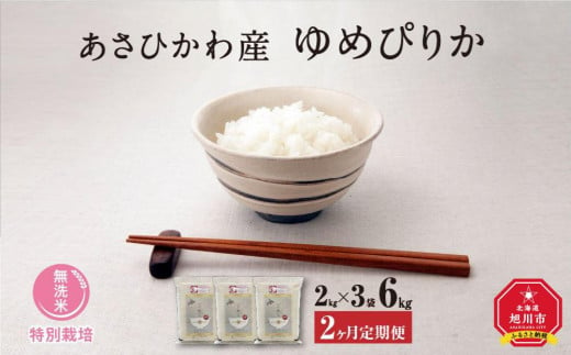 【令和６年産・無洗米・真空パック・特別栽培】 あさひかわ産 ゆめぴりか ２kg×３袋 計６kg　定期便２ヶ月 _03133 1191263 - 北海道旭川市