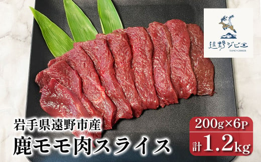 鹿モモ肉 スライス 合計 1.2kg 200g×6パック 【遠野ジビエ】 / ジビエ 鹿肉 岩手県 遠野市 産 冷凍 遠野ジビエの里 毘沙門商会合同会社 1602629 - 岩手県遠野市