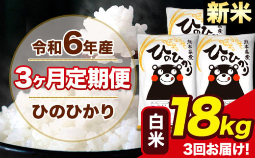 令和6年産 新米 【3ヶ月定期便】 ひのひかり 白米 18kg 6kg×3袋 計3回お届け 熊本県産 こめ コメ 白米 精米 荒尾市 ひの 米 定期 《お申込み月の翌月から出荷開始》