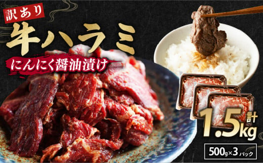 【 訳あり 】 牛ハラミ にんにく醤油漬け 1.5kg ( 500gパック ) 牛肉 牛 肉 ビーフ ハラミ 味付 にんにく ガーリック ガーリック醤油 冷凍 小分け 真空パック 簡単調理 簡単 調理 カット 焼肉 焼き肉 熨斗 贈答 ギフト お歳暮 御歳暮 御中元 お中元 便利 キャンプ アウトドア おかず ふるさと納税肉 京都 舞鶴 幸福亭 1554211 - 京都府京都府庁