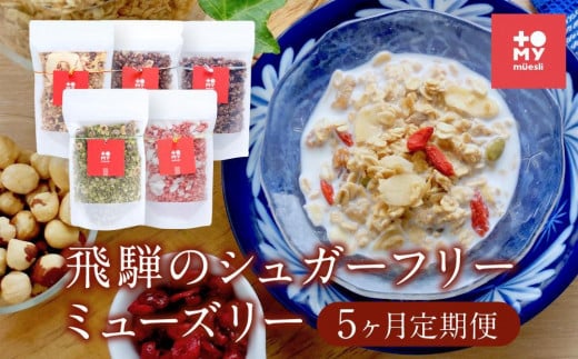 【5ヶ月定期便】飛騨のシュガーフリーミューズリー（220ｇ×2袋）| 健康食 食べ比べ シリアル 無添加 甘酒 オートミール ドライフルーツ ナッツ おいしい ヘルシー トミィミューズリー BS106