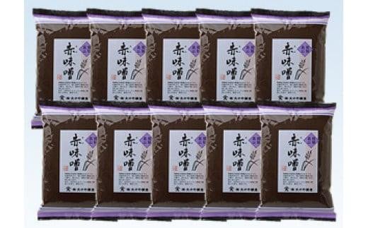  【通常配送】赤味噌 500ｇ×10袋 ｜  年内配送が選べる 年内発送 調味料 みそ お料理に大活躍 飛騨高山 大のや醸造AJ005VC13