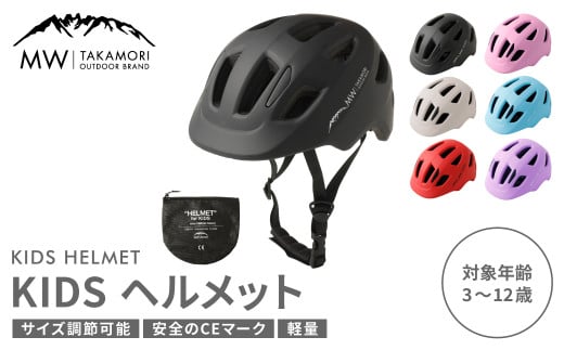 【MW-TAKAMORI OUTDOOR BRAND-】KIDSヘルメット 50-54cm【ブラック（全6色展開）】サイズ調整可能 男女兼用 子供用 3歳〜12歳 CEマーク 軽量 自転車 キックバイク 一輪車 スケートボード スケボー キックボード こども 子ども キッズ アウトドア 保護帽 1566945 - 熊本県高森町