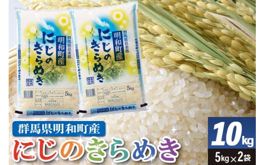 期間限定【白米】群馬県明和町産 にじのきらめき 10kg（5kg×2袋） 1164556 - 群馬県明和町