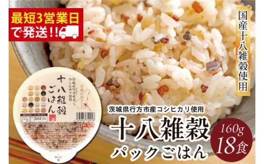 ★最短3営業日で発送★十八雑穀 パックごはん 18食入り 安心の国産原料(HE-1) 1552545 - 茨城県行方市