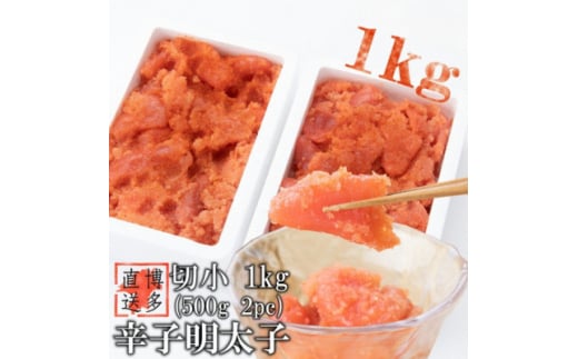 ＜訳あり＞辛子明太子 切小(1kg[500g×2パック])(吉富町)【1543413】 1585919 - 福岡県吉富町