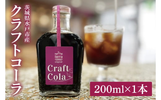 クラフトコーラ 200ml【コーラ ジュース クラフトジュース スパイス バルサミコ酢 シロップ 飲料 水戸市 水戸 茨城県】（LD-1） 1590275 - 茨城県水戸市