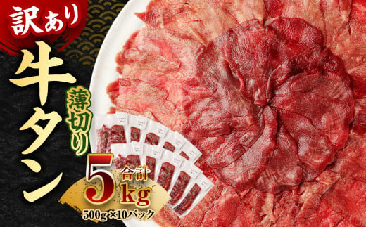 【訳あり】薄切り 牛タン スライス 約5kg 約500g×10パック 牛たん 牛舌 牛 牛肉 お肉 肉 バーベキュー 焼肉 訳アリ