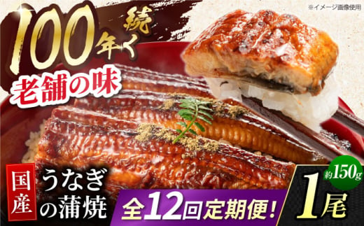 【12回定期便】 鰻蒲焼 1本パック 御嵩町 / 鰻 季節料理 魚邦 [AVBH010]