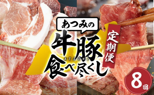 あつみ牛豚食べつくし定期便 8回お届け あつみ牛 牛 牛肉 あつみポーク 豚 豚肉 赤身 ヒレ リブロース カルビ バラ ロース 肩ロース 焼肉 ステーキ しゃぶしゃぶ すき焼き すきやき 定期便 肉 サーロイン サーロインステーキ ステーキ 田原市 渥美フーズ