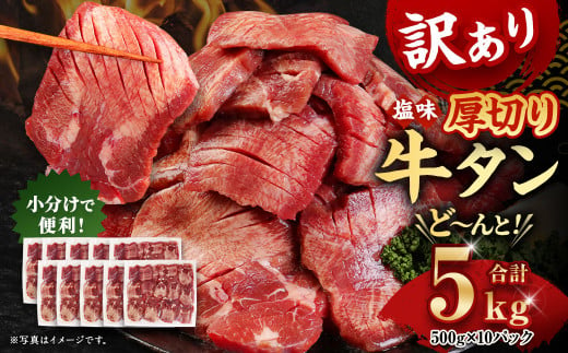 【訳あり】厚切り 牛タン 約5kg 約500g×10パック 牛タン 牛舌 牛 牛肉 お肉 肉 厚切り バーベキュー 焼肉 訳アリ 1551849 - 熊本県湯前町