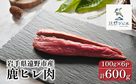 鹿ヒレ肉 合計 600g 100g×6パック 【遠野ジビエ】 / ジビエ 鹿肉 岩手県 遠野市 産 冷凍 遠野ジビエの里 毘沙門商会合同会社