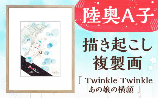 【陸奥A子】 描き起こし 複製画 『Twinkle Twinkleあの娘の横顔』 陸奥A子 マンガ家 マンガ 複製画 サイン入り