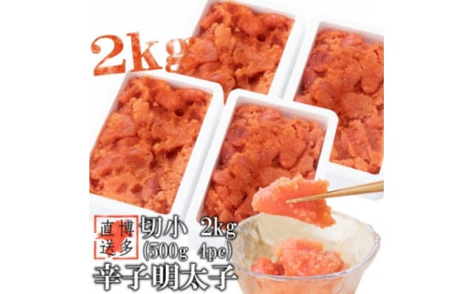 ＜訳あり＞辛子明太子 切小(2kg[500g×4パック])(吉富町)【1543415】 1585921 - 福岡県吉富町