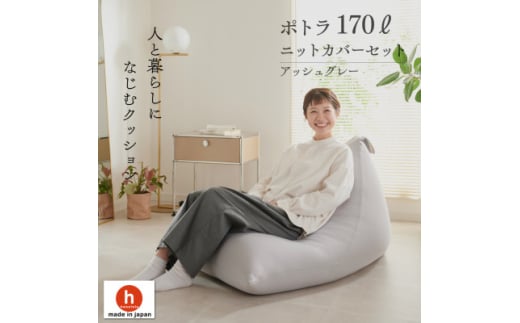 ＜ハナロロ＞ ビーズクッション ポトラ170リットル ニットカバー付(アッシュグレー)【1569369】 1570051 - 愛知県岡崎市