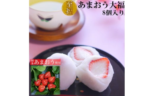 ＜福岡県産あまおう使用＞至福 あまおう大福(50g×8個[計400g])化粧箱入(吉富町)【1543419】 1585925 - 福岡県吉富町