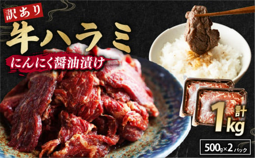 【 訳あり 】 牛ハラミ にんにく醤油漬け 1kg ( 500gパック ) 牛肉 牛 肉 ビーフ ハラミ 味付 にんにく ガーリック ガーリック醤油 冷凍 小分け 真空パック 簡単調理 簡単 調理 カット 焼肉 焼き肉 熨斗 贈答 ギフト お歳暮 御歳暮 御中元 お中元 便利 キャンプ アウトドア おかず ふるさと納税肉 京都 舞鶴 幸福亭 1067436 - 京都府京都府庁