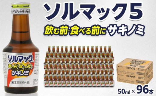 【96本】大鵬薬品ソルマック5サキノミ50ml 1565221 - 徳島県徳島市