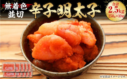 博多まるきた水産 無着色 辛子明太子 並切 2.5kg（250g×10） 590098 - 福岡県香春町