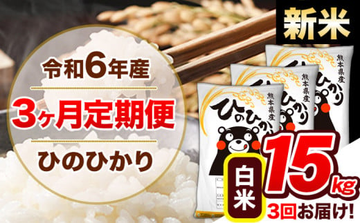 【3ヶ月定期便】令和6年産 新米 定期便 ひのひかり 15kg 《申込み翌月から発送》令和6年産 熊本県産 ふるさと納税 白米 精米 ひの 米 こめ ふるさとのうぜい ヒノヒカリ コメ 熊本米 ひのもり 1569276 - 熊本県玉東町