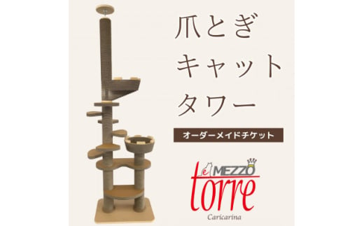 猫のおしゃれ爪とぎ「カリカリーナTorre e mezzo」オーダーメイドチケット【1569939】