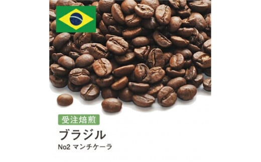 コーヒー豆 #188 ブラジルNo2 マンチケーラ 受注焙煎！310g 珈琲豆 コーヒー豆 自家焙煎 1568616 - 大阪府大東市