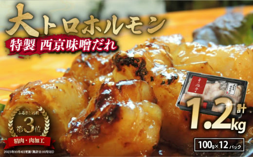 国産牛 大トロホルモン 西京味噌焼き 1.2kg ( 100gパック × 12 ) 国産牛 和牛 大トロ 焼肉 牛 西京焼き 味噌 味付 小分け 冷凍 国産 牛 肉 熨斗 贈答 ギフト 希少部位 和牛 肉 お歳暮 御歳暮 御中元 お中元 便利 簡単調理 厳選 キャンプ アウトドア 内祝 ほるもん おかず 味付けホルモン 肉 舞鶴 西京焼き 幸福亭 1554245 - 京都府京都府庁