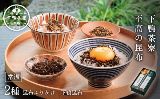 【下鴨茶寮】至高の昆布［ 京都 料亭 京料理 人気 おすすめ 老舗 グルメ ミシュラン ギフト プレゼント 贈答用 お取り寄せ ］  744863 - 京都府京都市