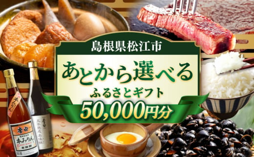 【あとから選べる】松江市ふるさとギフト 5万円分 しまね和牛 ブランド牛 しじみ シジミ トラベル クーポン ファミリア カニ 50000円 定期便 ギフト カタログ あとからセレクト 島根県松江市/松江市ふるさと納税 [ALGZ006]