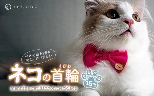 [選べるカラー] necono[mannine cat Ribbon necklace] ねこ用リボンの首輪 15色展開 | 首輪 猫の首輪 猫用首輪 ペット用品 ペットグッズ ペット用ベッド おしゃれ かわいい 猫用品 かわいい 猫 ネコ ねこ つけ心地抜群 ねこちゃん ペット用 ネコ用 手作り オーダーメイド CAT cat ハンドメイド 手編み 埼玉県 上尾市