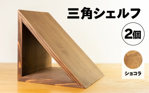 【ショコラ】三角シェルフ 2個セット（長さ28cm　高さ 28cm　奥行 28cm） シンプル 杉 スギ 収納 多様 多用途 シェルフ 棚