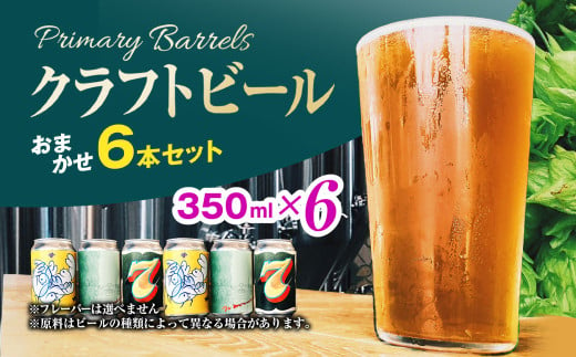 クラフトビール Primary Barrels おまかせ6本セット／Primary Barrels プライマリーバレルズ ビール クラフトビール クラフトビール醸造所 農家醸造 おまかせ6本セット FCEK002