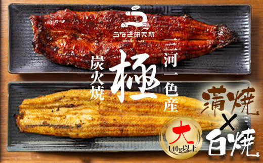 三河一色産うなぎ白焼き大1尾蒲焼大1尾(280g以上)・R005 1590063 - 愛知県西尾市