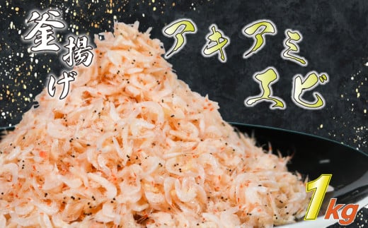 釜揚げアキアミエビ 1kg 小エビ アキアミエビ 冷凍 釜揚げ サクラエビの仲間 料理 天ぷら かき揚げ チャーハン パスタ うどん ごはん おかず ふるさと納税エビ ふるさと納税釜揚げ しらすと一緒にどうぞ おすすめ 容量 選べる 師崎 山庄水産 愛知県 南知多町 1582047 - 愛知県南知多町