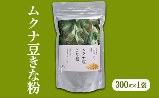 [№5258-1249]ムクナ豆きな粉 300g×1袋[ 国産 ムクナ むくな 八升豆 きなこ　きな粉 粉末 パウダー 栽培期間中 無農薬 自然栽培 ] 1570413 - 兵庫県姫路市