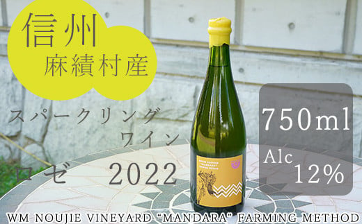 麻績村 ワイン スパークリングワイン ロゼ お酒 アルコール度数12％ 750ml 【WM ブリュット リゼルヴァ】 数量限定 お中元 お歳暮 キャメルイエローラベル 1567688 - 長野県麻績村