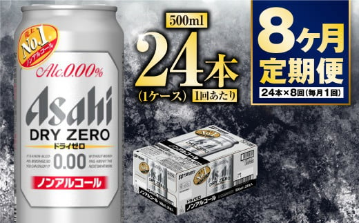 【定期便8か月】アサヒドライゼロ　500ml×24本　1ケース 1568816 - 茨城県守谷市