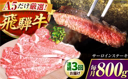 【3回定期】 特選飛騨牛５等級ステーキ(サーロイン800g) / 飛騨牛 ブランド牛 A5 サーロイン ステーキ サーロインステーキ 4枚  ステーキ肉 すてーき  さーろいん 肉 牛肉 定期便 / 御嵩町 / 肉のキング [AVAG008] 1568096 - 岐阜県御嵩町