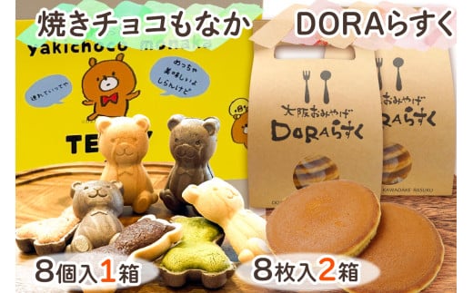 ねやがわひらかた発《DORAらすく》＆《焼きチョコもなか》セット [0866] 1569370 - 大阪府寝屋川市