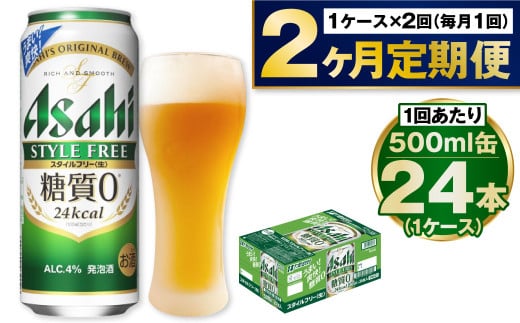 【定期便2か月】アサヒスタイルフリー500ml×24本（1ケース） 1568943 - 茨城県守谷市