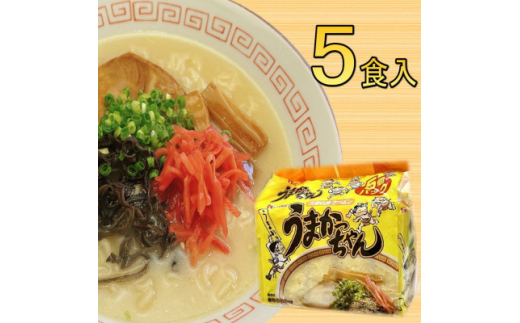 九州の味　豚骨ラーメン　うまかっちゃん　5食セット(5食×1袋)(吉富町)【1548101】 1585930 - 福岡県吉富町