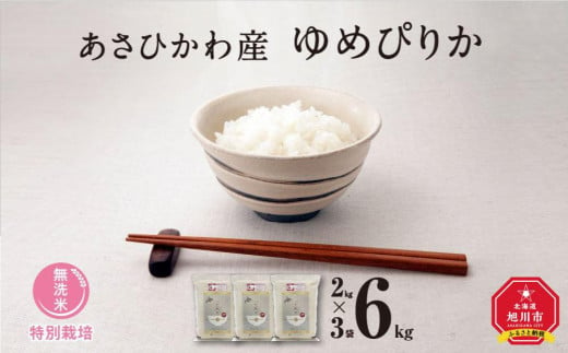 【令和６年産・無洗米・真空パック・特別栽培】 あさひかわ産 ゆめぴりか ２kg×３袋 計６kg _03132 1191262 - 北海道旭川市