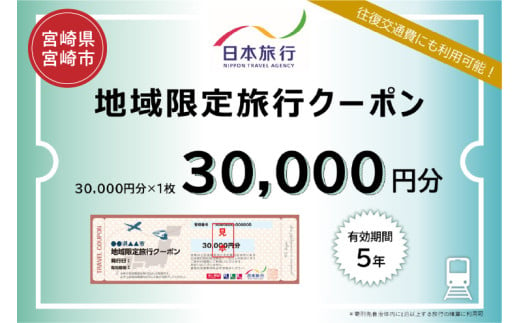 宮崎県宮崎市　日本旅行　地域限定旅行クーポン30,000円分_M349-002