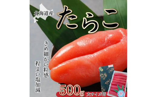 カクイチ 北海道産たらこ(大サイズ特)500g F21H-081 349213 - 北海道岩内町