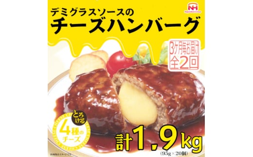 ＜3ヵ月毎定期便＞デミグラスソースのチーズハンバーグ20個入 計1.9kg|冷凍小分日本ハム全2回【4057259】 1570260 - 三重県木曽岬町