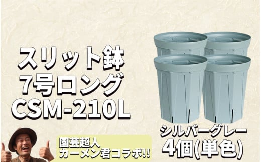 スリット鉢4個 7号 シルバーグレー 1502959 - 愛知県南知多町