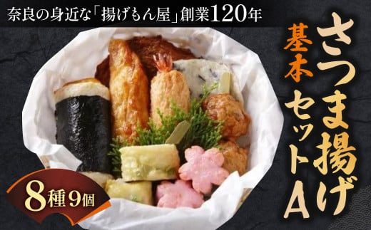 さつま揚げ基本セットA 〈魚万商店〉 薩摩揚げ 薩摩揚 かまぼこ 蒲鉾 練り物 さつまあげ 奈良県 奈良市 なら 9-003 1453767 - 奈良県奈良市